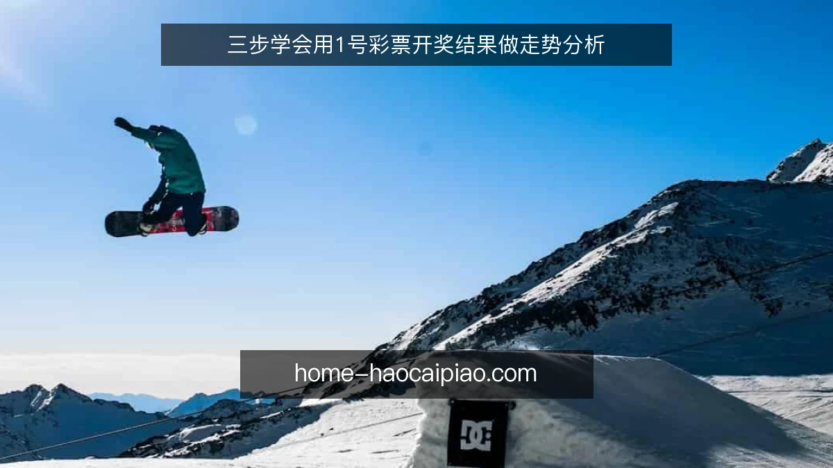 三步学会用1号彩票开奖结果做走势分析