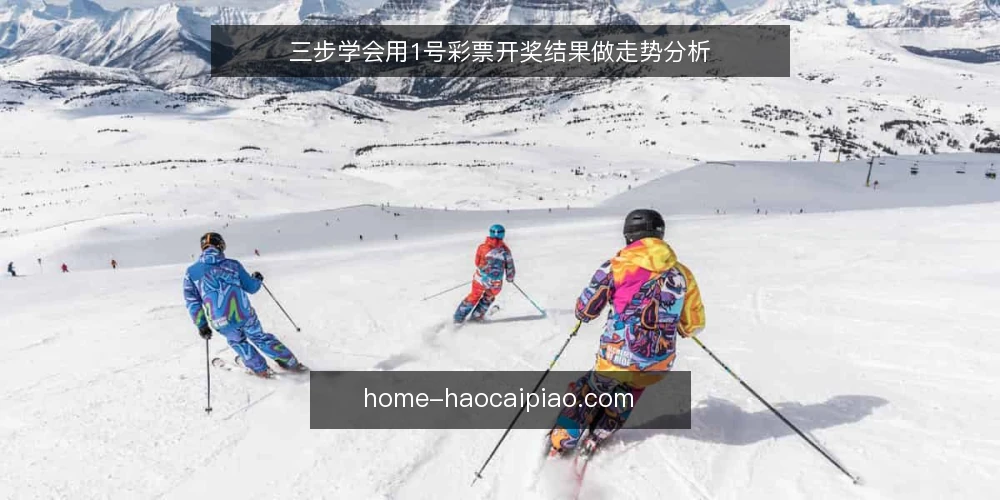 三步学会用1号彩票开奖结果做走势分析 — 场景设定：一位新彩民的日常查询 配图
