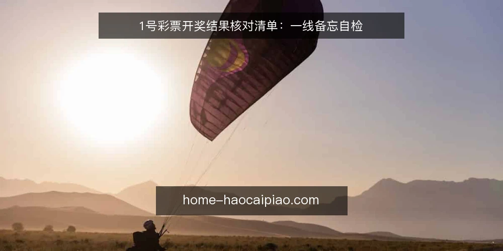 1号彩票开奖结果核对清单：一线备忘自检 — 信号观察：开奖结果发布前的关键迹象 配图