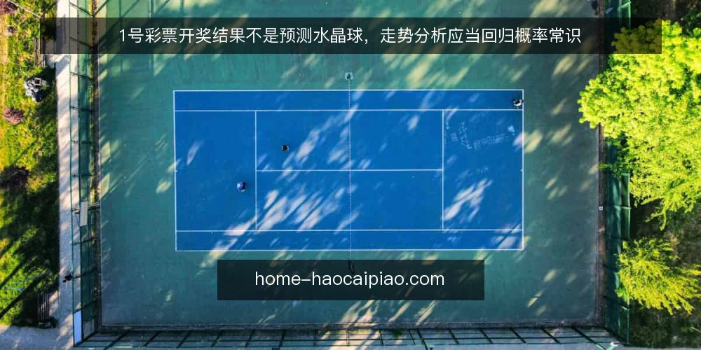1号彩票开奖结果不是预测水晶球,走势分析应当回归概率常识 — 误区一:开奖结果能“看出”下一期号码 配图
