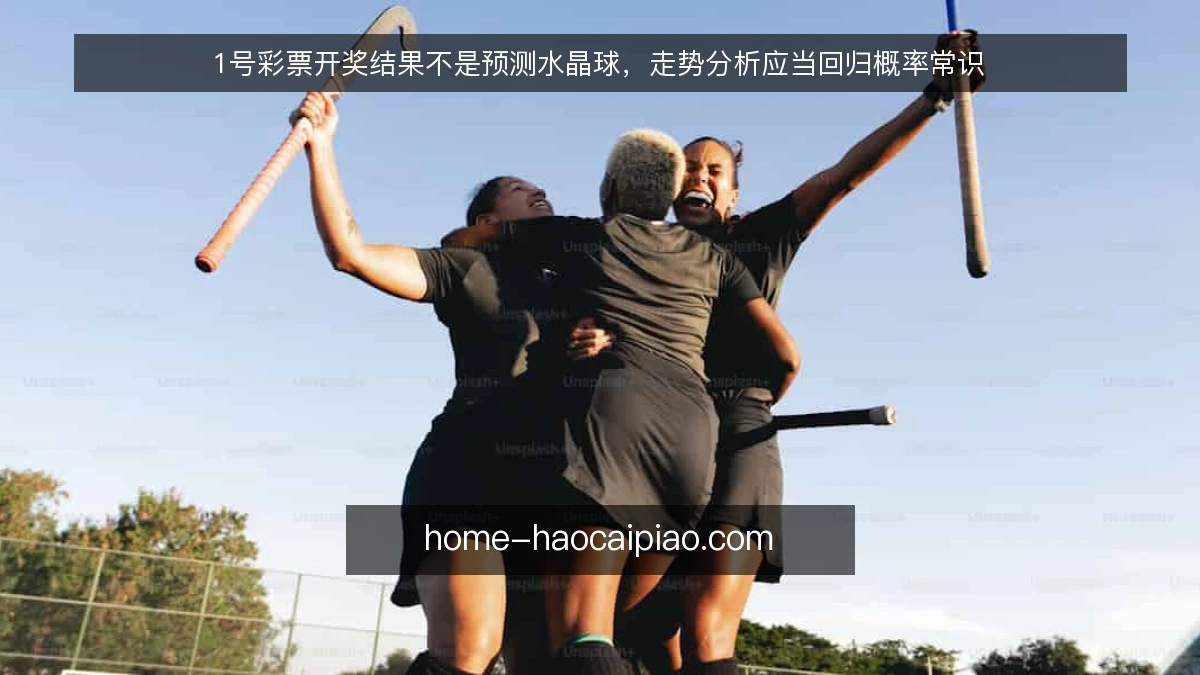 1号彩票开奖结果不是预测水晶球,走势分析应当回归概率常识