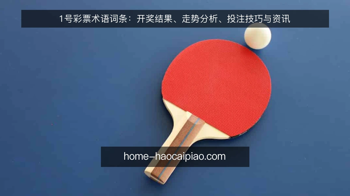 1号彩票术语词条:开奖结果、走势分析、投注技巧与资讯