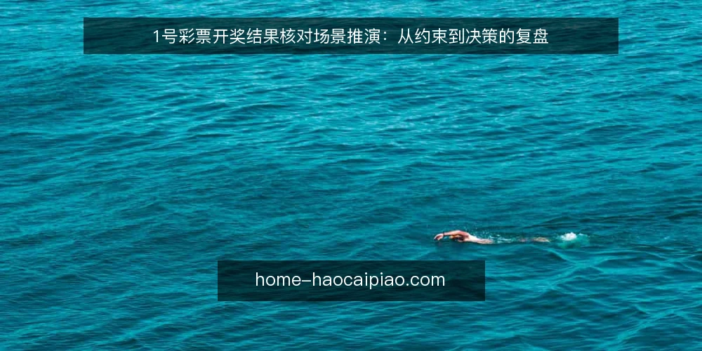 1号彩票开奖结果核对场景推演：从约束到决策的复盘 — 场景设定：核对任务与现场约束 配图