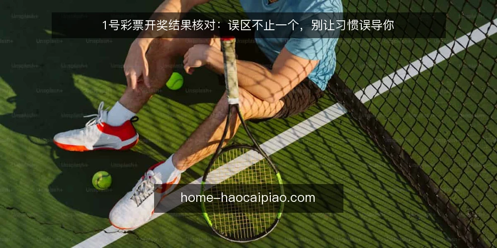1号彩票开奖结果核对:误区不止一个,别让习惯误导你 — 误区不止一个:核对开奖结果没那么简单 配图
