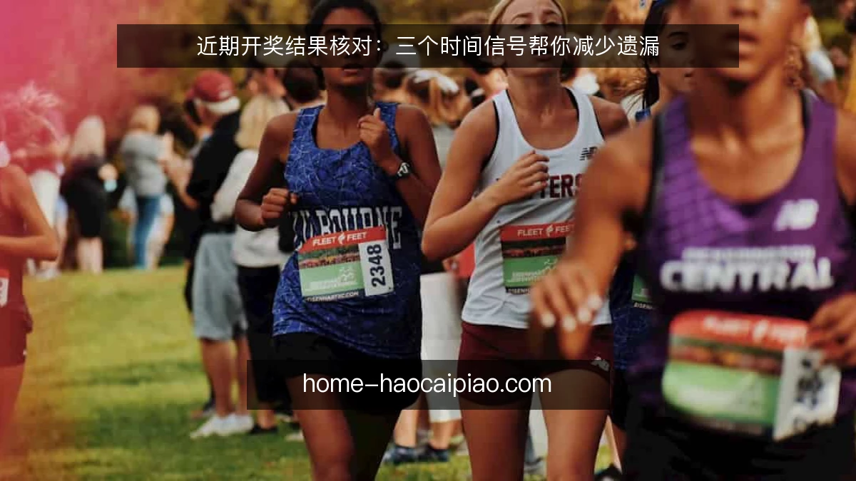近期开奖结果核对：三个时间信号帮你减少遗漏