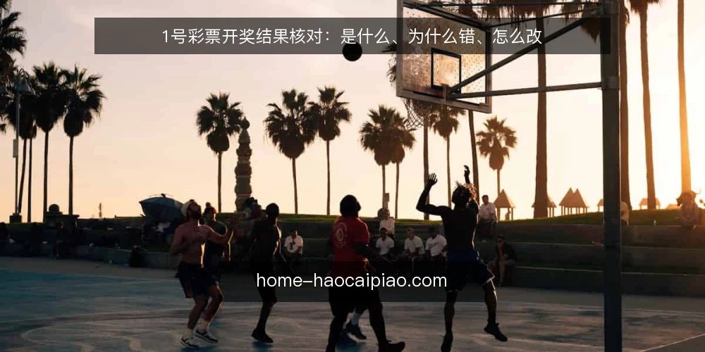 1号彩票开奖结果核对:是什么、为什么错、怎么改 — 开奖结果核对:一个被误读的概念 配图
