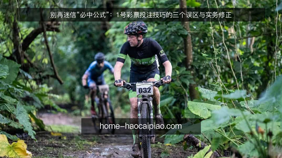 别再迷信“必中公式”:1号彩票投注技巧的三个误区与实务修正