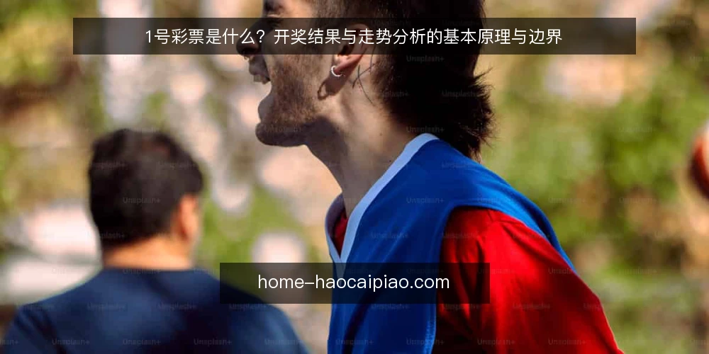 1号彩票是什么?开奖结果与走势分析的基本原理与边界 — 1号彩票是什么:先厘清概念与信息来源 配图