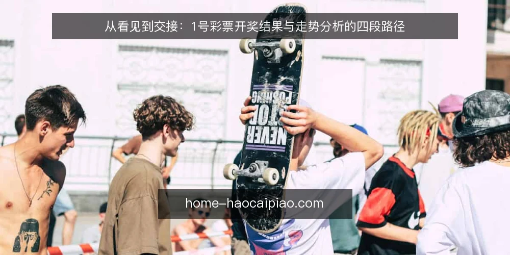 从看见到交接：1号彩票开奖结果与走势分析的四段路径 — 先立基线：把1号彩票开奖结果的口径说清楚 配图