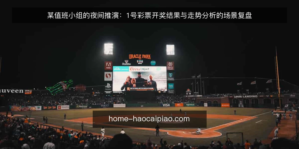 某值班小组的夜间推演:1号彩票开奖结果与走势分析的场景复盘 — 场景与初始约束 配图