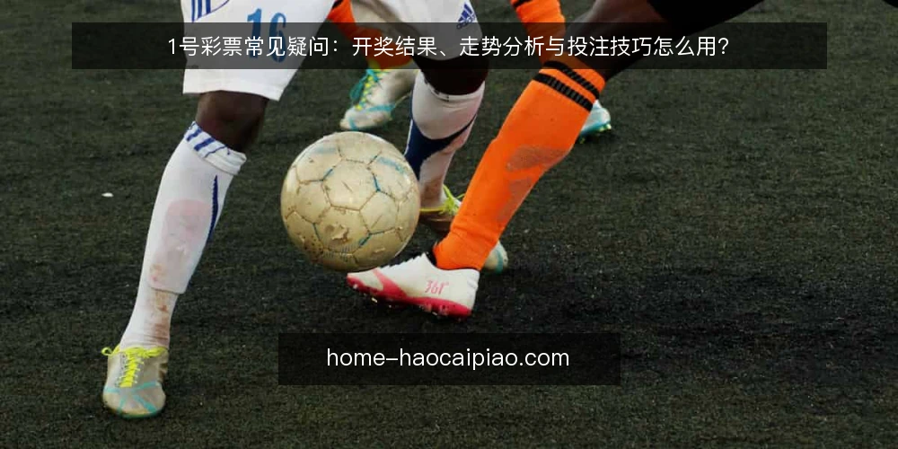 1号彩票常见疑问:开奖结果、走势分析与投注技巧怎么用? — 先弄清问题的边界 配图