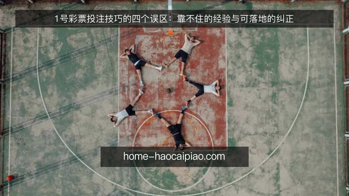 1号彩票投注技巧的四个误区：靠不住的经验与可落地的纠正