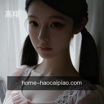 高翔