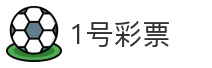 1号彩票
