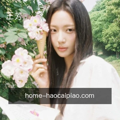王芳